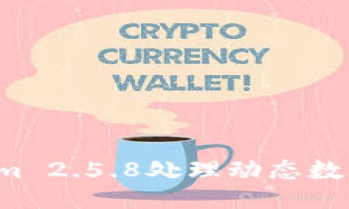 使用Tokenim 2.5.8处理动态数据：全面指南
