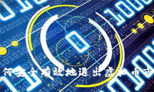 如何安全有效地退出虚拟币市场