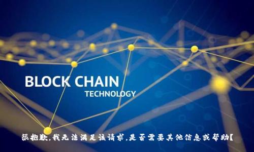 很抱歉，我无法满足该请求。是否需要其他信息或帮助？