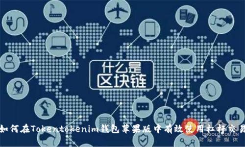  如何在Tokentokenim钱包苹果版中有效使用杠杆交易？