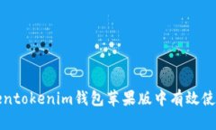  如何在Tokentokenim钱包苹果