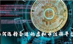 如何选择合适的虚拟币注