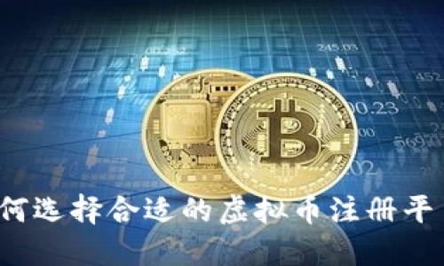 如何选择合适的虚拟币注册平台？
