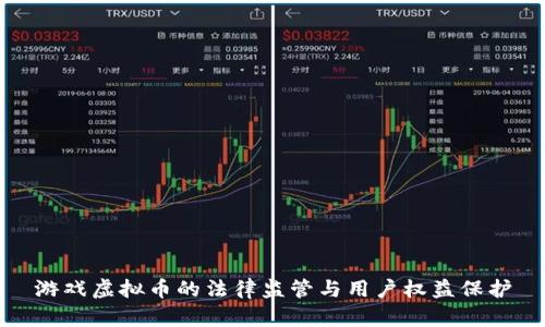 游戏虚拟币的法律监管与用户权益保护