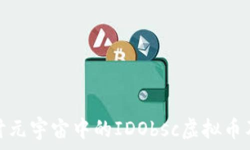  
深入探讨元宇宙中的IDObsc虚拟币及其影响
