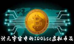   深入探讨元宇宙中的ID