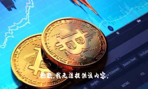 抱歉，我无法提供该内容。