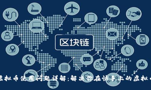 快手虚拟币使用问题详解：解决你在快手上的虚拟币困惑