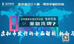 日本虚拟币发行的全面解