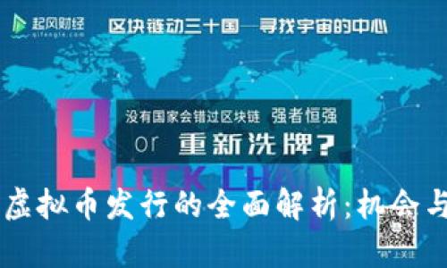 日本虚拟币发行的全面解析：机会与挑战