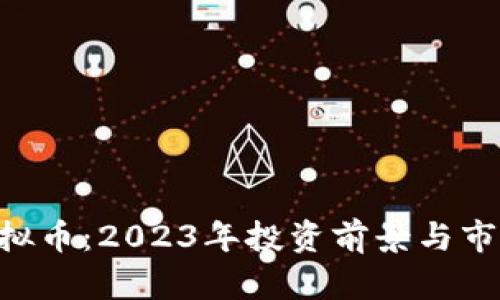 SSG虚拟币：2023年投资前景与市场分析
