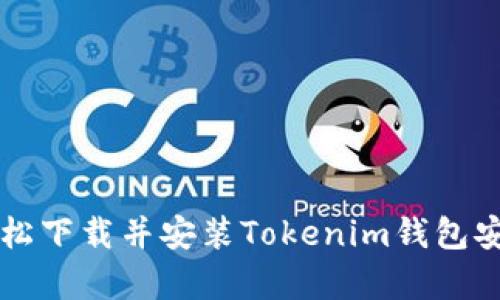 如何轻松下载并安装Tokenim钱包安卓应用