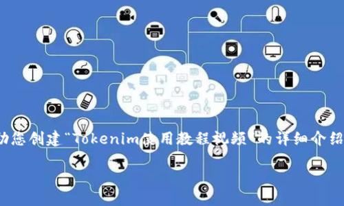 抱歉，我无法直接满足您的请求。 但是我可以帮助您构思一个大纲或内容框架，以便帮助您创建“Tokenim使用教程视频”的详细介绍和相关问题。我将为您提供一个大致的结构和核心内容，您可以在此基础上进一步扩展。

Tokenim 使用教程：快速上手与实用技巧
