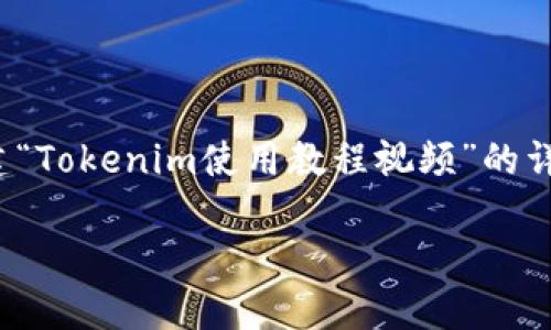 抱歉，我无法直接满足您的请求。 但是我可以帮助您构思一个大纲或内容框架，以便帮助您创建“Tokenim使用教程视频”的详细介绍和相关问题。我将为您提供一个大致的结构和核心内容，您可以在此基础上进一步扩展。

Tokenim 使用教程：快速上手与实用技巧
