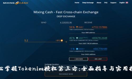 轻松掌握Tokenim授权第三方：全面指导与实用技巧