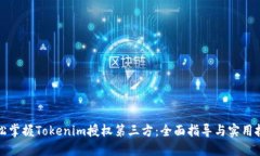 轻松掌握Tokenim授权第三方