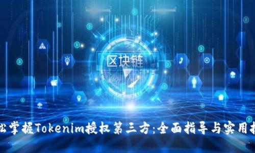 轻松掌握Tokenim授权第三方：全面指导与实用技巧