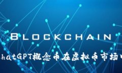 如何利用ChatGPT概念币在虚