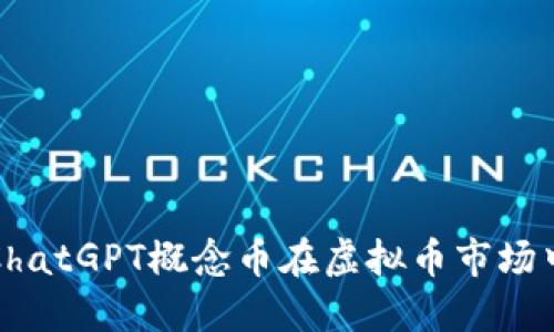 如何利用ChatGPT概念币在虚拟币市场中获得成功