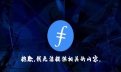 抱歉，我无法提供相关的