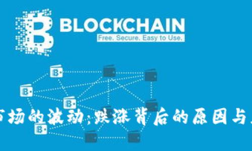 虚拟币市场的波动：跌涨背后的原因与应对策略