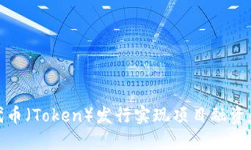 如何利用代币（Token）发行实现项目融资和社区激励