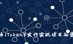 如何利用代币（Token）发行