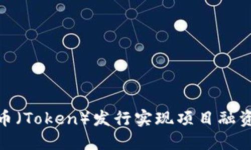 如何利用代币（Token）发行实现项目融资和社区激励