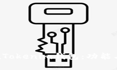 探索TokenTokenim钱包：功能与应用详解