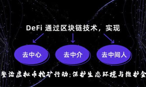 十堰市整治虚拟币挖矿行动：保护生态环境与维护金融秩序