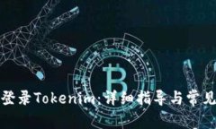 如何顺利登录Tokenim：详细