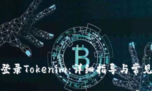 如何顺利登录Tokenim：详细指导与常见问题解答