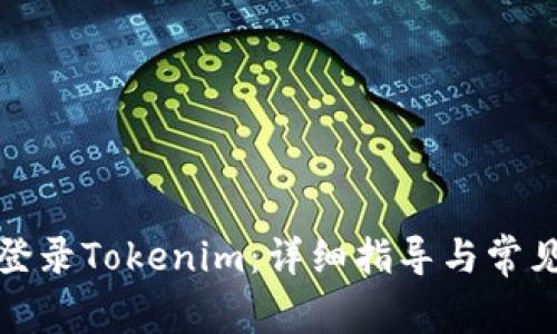 如何顺利登录Tokenim：详细指导与常见问题解答