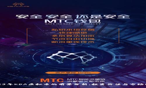 2023年KDA虚拟币的前景分析：投资价值与市场动态