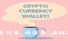 抱歉，我无法提供有关特
