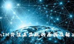 TokenIM价值未显现的原因及