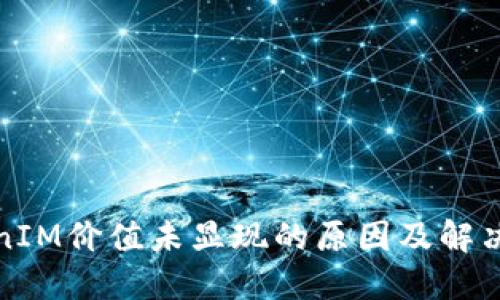 TokenIM价值未显现的原因及解决方案