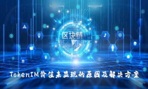 TokenIM价值未显现的原因及解决方案