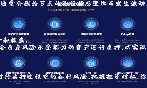   如何在Tokenim平台上进行KSM质押？ / 
 guanjianci KSM, Tokenim, 质押 /guanjianci 

## 引言

KSM（Kusama的原生代币）一直以来都吸引着加密货币投资者的关注，由于其独特的网络和功能，很多人开始探索如何通过质押获利。在这一过程中，Tokenim作为一个新兴的平台，提供了简便的质押服务。然而，虽然质押听起来简单，但对于许多用户来说，仍然有很多需要了解的地方。本文将详细介绍如何在Tokenim平台上进行KSM质押，并解答一些常见问题，帮助用户更好地理解质押的过程。

## 什么是KSM质押？

KSM质押是指将KSM代币存入一个特定的网络或平台，以获得奖励的过程。用户质押KSM后，可以参与网络的安全维护、治理及其他功能。通常，质押者通过锁定一定数量的代币来参与网络验证，并定期获得一定比例的奖励。

## 在Tokenim上进行KSM质押的步骤

### 步骤一：注册Tokenim账户

注册账户
首先，你需要在Tokenim平台注册一个账户。访问Tokenim的官方网站，点击“注册”按钮，填写必要的信息。根据平台的要求，可能还需要进行身份验证。

### 步骤二：购买KSM

获取KSM
如果你尚未持有KSM代币，可以通过加密货币交易所购买。选择一个你信任的交易所，充值法币，购买KSM，并将它们转入你的Tokenim钱包。

### 步骤三：选择质押节点

选择节点
在Tokenim平台上，用户需要选择一个质押节点来质押自己的KSM。选择节点时要考虑其声誉、奖励比例以及历史表现。确保所选节点是值得信赖的，这样能保证你的质押安全。

### 步骤四：质押KSM

质押过程
在选择完节点后，用户可以在Tokenim平台上找到质押选项。输入你想质押的KSM数量，确认质押。质押完成后，你会收到相应的确认，并开始获得奖励。

### 步骤五：监控质押状态

查看收益和状态
你可以在Tokenim上随时查看质押的状态和收益情况。大多数平台会提供详细的统计数据，有助于用户评估其质押的有效性及收益率。

## 质押的收益

通过质押KSM，用户可以获得一定比例的奖励。质押收益通常以KSM代币的形式发放，具体奖励的比例取决于所选节点的表现以及网络的整体情况。根据市场变化，用户可能会获得不同幅度的收益，因此建议定期检查质押收益，以便及时调整策略。

## KSM质押的风险

质押的风险
虽然质押拥有潜在的高收益，但也伴随着一定的风险。首先是市场风险，KSM价格可能因为市场的不确定性而波动，造成账户损失。此外，如果你选择的节点表现不佳，可能会影响收益率。最后，与安全性相关的风险也存在，用户需确保使用的平台和节点的可信度，以防范被黑客攻击等风险。

## KSM质押的优势

质押的优势
尽管存在风险，但KSM质押仍然有许多优势。首先，质押是一种相对简单的赚取被动收入的方法，用户只需简单操作，可持续从中获利。其次，通过质押，用户可参与到网络治理中，掌握更多决策权。此外，质押有助于提高整个区块链网络的安全性，用户的参与使得网络更稳健。

## 可能相关的问题

### 问题一：如何选择适合的质押节点？

选择质押节点的标准
在KSM质押过程中，选择一个合适的质押节点是至关重要的。首先，你应查询不同节点的历史表现，这包括其上线时间、已经处理的区块数量和在线率等。在线率高的节点通常更可靠，能更好地维护网络。
其次，了解节点的质押奖励比例，通常奖励比例越高，吸引到的质押量也会越多。然而，较高的收益可能意味着更高的风险，因此在选择时应该全面评估。
此外，建议选择那些有良好用户反馈的节点，这可以通过社区讨论或第三方评价平台进行了解。选择一个声誉良好的节点能有效降低风险，并保证你的KSM资产安全。

### 问题二：质押KSM的最低要求是什么？

最低质押要求
不同的平台和节点对KSM的最低质押要求可能有所不同。在Tokenim平台，用户通常需要质押一定数量的KSM才能参与质押。因此，在进行质押之前，需确认所选节点对最低质押的要求。此外，关注质押奖励的发放周期也非常重要，因为这将直接影响到你的投资回报。
一般来说，用户在决定质押之前应该预留一部分KSM用于支付交易费用等，确保在质押期间不会因为小额费用而造成的不便。用户应计算好手中的KSM数量，合理安排质押数量，以获得最佳的收益效果。

### 问题三：质押后如何判断收益是否合理？

评估质押收益的合理性
当参与KSM质押后，评估收益的合理性非常重要。首先，用户应建立一个基准，了解当前市场的质押奖励标准，以及相同节点在过去的表现。与同类型产品进行比较，可以直观地判断你的收益是否处于合理区间。
其次，监控质押期间的KSM走势。市场价格波动直接影响质押收益，保持对市场行情的敏感度，有助于你的质押策略。如果发现收益不如预期，可以考虑转移至其他节点以提高收益率。
此外，不要忽视节点的稳定性和在线率，选择高在线率的节点对于收入的稳定性有显著影响。定期观察节点的表现，并根据需要及时调整质押策略，以保证投资收益的最大化。

### 问题四：KSM质押的锁仓时间是多久？

锁仓时间的影响
KSM质押的锁仓时间因不同平台和节点而有所不同。一般来说，质押后，KSM将被锁定一段时间，在此期间不允许取回。了解锁仓时间是确保用户流动性及避免不必要损失的关键。
在选择质押之前，确认你的流动性需求。如果你可能需要在短期内提取资金，那么建议选择锁仓时间较短的节点或者考虑其他流动性较强的投资选项。在锁仓期间，用户的收益通常会因为节点的运行状态变化而发生波动，因此需持续关注节点状态及市场动向。

### 问题五：是否可以在Tokenim上同时质押多种资产？

多资产质押的可能性
Tokenim平台为用户提供了多种资产质押的可能性，包括但不限于KSM。用户可以根据个人投资策略同时质押多种不同的加密资产，以此实现投资组合的多样化，从而平衡风险和收益。
同时质押多种资产时，应关注各资产的质押要求、收益情况及锁仓时间，综合评估可能带来的收益与风险。此外，不同资产之间的流动性和市场波动也会影响收益。因此，选择适合自身风险承受能力的资产进行质押，以实现最佳的收益效果也变得非常重要。

## 结论

KSM质押在Tokenim平台上为用户提供了良好的投资机会。通过合理的选择和操作，用户不仅可以从中获益，还能更深入地参与到Kusama网络的生态中。然而，用户也需谨慎对待质押过程中的各种风险，把握投资时机，综合评判并质押策略。希望本文能为你在Tokenim上进行KSM质押提供有价值的指导。