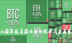 Tokenim国际版与国内版的现