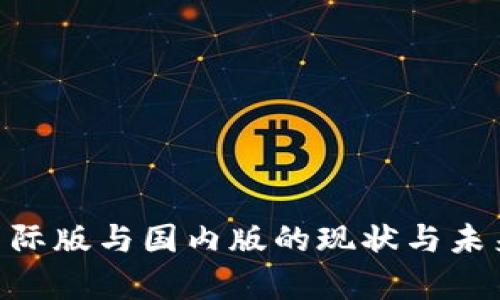 Tokenim国际版与国内版的现状与未来发展分析