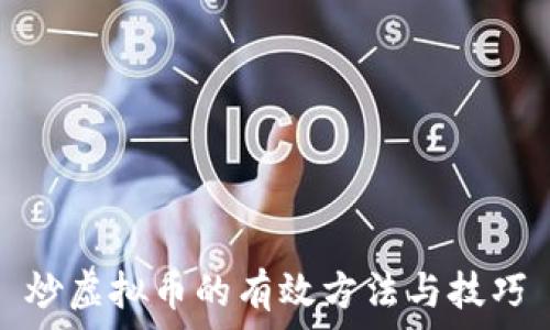   
炒虚拟币的有效方法与技巧