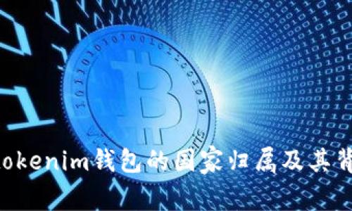 Tokentokenim钱包的国家归属及其背景分析
