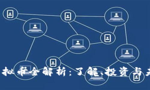 : ICB虚拟币全解析：了解、投资与未来趋势