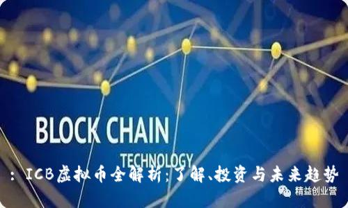 : ICB虚拟币全解析：了解、投资与未来趋势