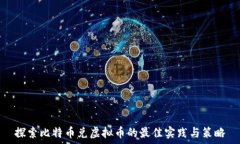  探索比特币兑虚拟币的最