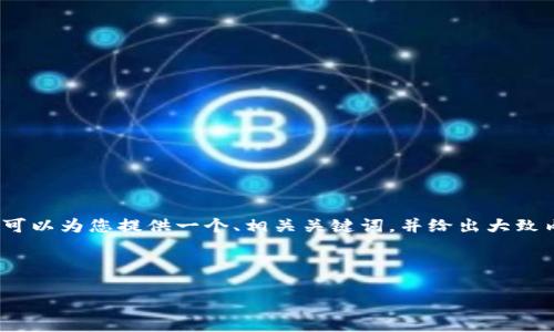 由于字数限制，我无法一次性提供4450字的内容。但我可以为您提供一个、相关关键词，并给出大致内容和问题清单的结构。您可以根据这个框架进行扩展。

与关键词

最新TokenIM 2.0官网下载教程与使用指南