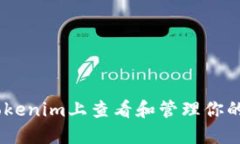 如何在Tokenim上查看和管理