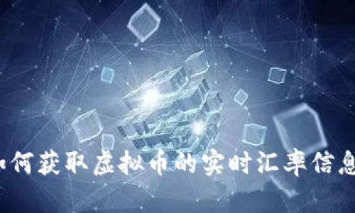 如何获取虚拟币的实时汇率信息？