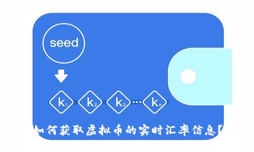 如何获取虚拟币的实时汇率信息？